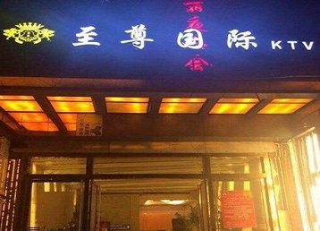 漯河市哪个KTV少爷男模妹子服务好-至尊国际KTV消费价格服务点评