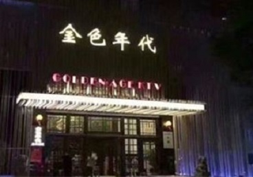 漯河市KTV陪唱男公关哪家最便宜-金色年代KTV便宜消费点评