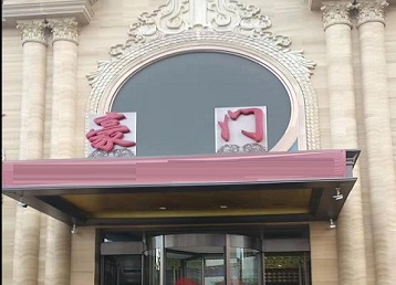 漯河市哪个KTV少爷最好玩-豪门国际KTV消费少爷服务点评